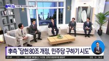 [핫플]‘당헌 개정’ 논란에…이재명 측 “민주당 지키는 것”