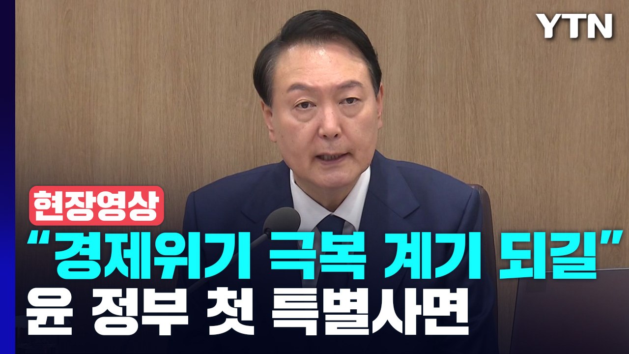 [현장영상+] 윤 대통령 "이번 특별사면으로 경제위기 극복하는 계기 되길" / YTN