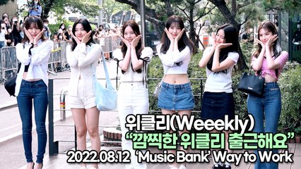 [TOP영상] 위클리(Weeekly), 깜찍한 위클리 출근해요(220812 뮤직뱅크출근길)