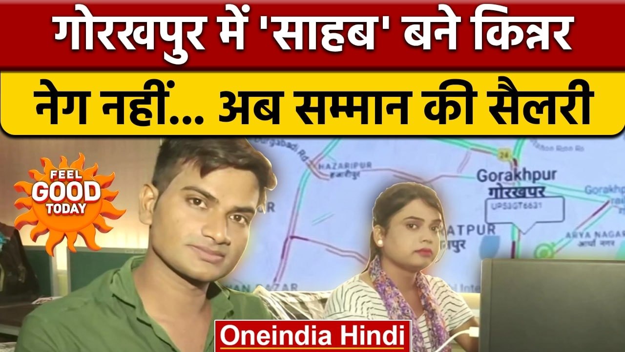Transgender Employment: Gorakhpur में किन्नर सम्मान से नौकरी करते हैं | वनइंडिया हिंदी | *offbeat