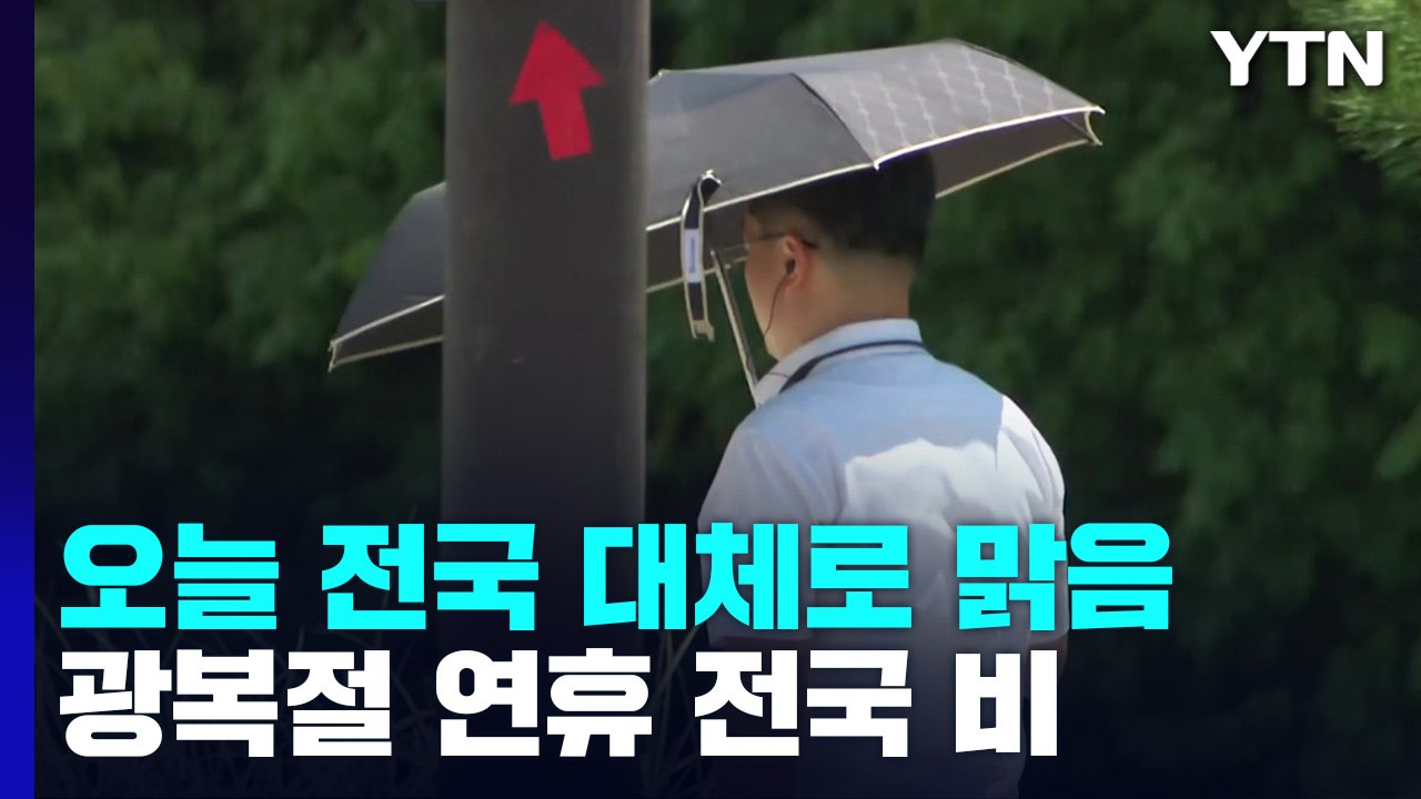 [날씨] 내륙 비 소강, 다시 무더위...대구·영남 '폭염경보' / YTN
