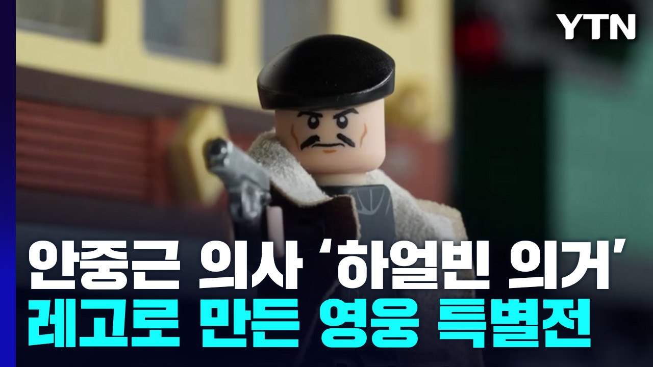 [뉴스라이더] 레고 브릭으로 보는 대한민국 역사 이야기 / YTN