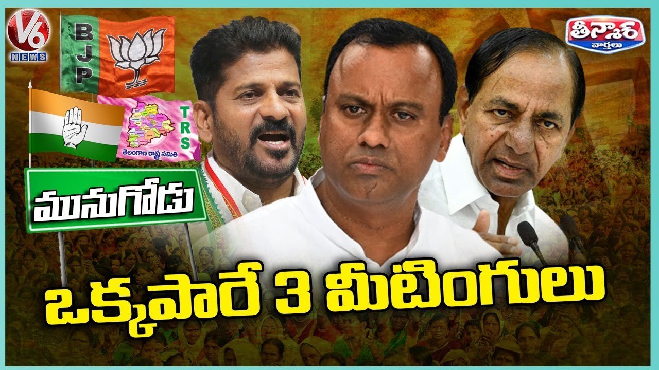 Political Parties Focus On Munugode Bypolls _ BJP _ TRS _ Congress _ V6 Teenmaar_
