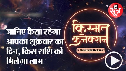 Kismat Connection: जानिए कैसा रहेगा आपका शुक्रवार का दिन, किस राशि को मिलेगा लाभ