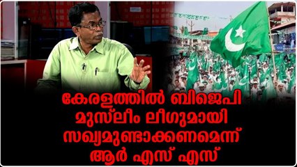 കശ്മീരില്‍ ബിജെപി പിഡിപിയുമായി സഖ്യമുണ്ടാക്കിയതുപോലെ കേരളത്തിലും ലീഗുമായി സഖ്യമാകാം