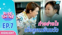 แม่จ๋า…ลูกแพ้นมวัว | รายการ Rise & Shine ชีวิตดีเริ่มที่ตัวเรา EP.7 | 12 ส.ค.65