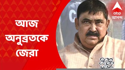 Anubrata Mondal: আজ থেকে নিজাম প্যালেসে অনুব্রতর জেরা