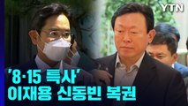'8·15 특사' 이재용·신동빈 복권...이명박·김경수 제외 / YTN