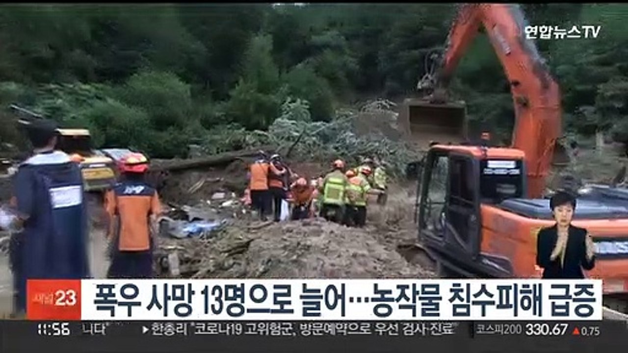 폭우 사망 13명으로 늘어…농작물 침수피해 급증