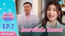 โรคฮาชิโมโต ไทรอยด์ รู้เร็ว รักษาได้ | รายการ Rise & Shine ชีวิตดีเริ่มที่ตัวเรา EP.7 | 12 ส.ค. 65