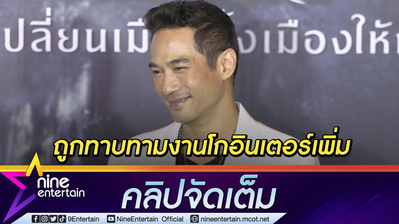 หายคิดถึง “ตุ้ย” ผลงานแสดงภ. เตรียมฉาย 2 เรื่อง ติดใจร่วมงานระดับฮอลลีวูด (คลิปจัดเต็ม)