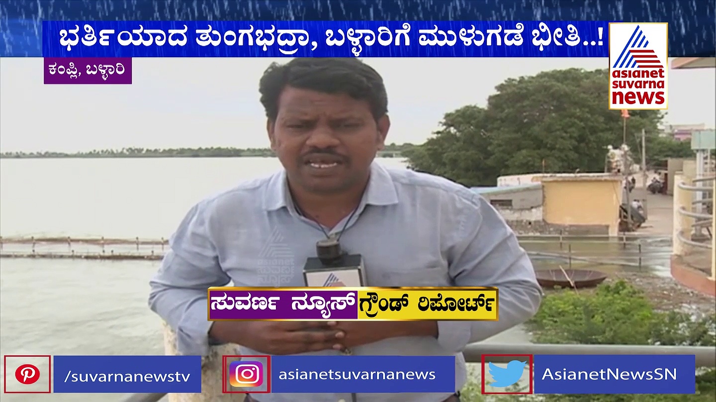 ತುಂಗಾಭದ್ರಾ ಡ್ಯಾಂನಿಂದ ನೀರು ಬಿಡುಗಡೆ: ಬಳ್ಳಾರಿ, ವಿಜಯನಗರದಲ್ಲಿ ಪ್ರವಾಹ ಭೀತಿ