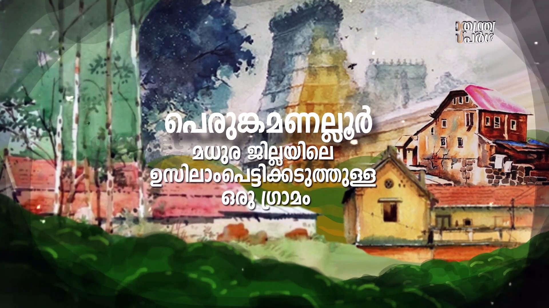 പെരുങ്കമണല്ലൂര്‍-ദക്ഷിണേന്ത്യൻ ജാലിയൻ വാലാബാ​ഗ്|സ്വാതന്ത്ര്യസ്പർശം|India@75