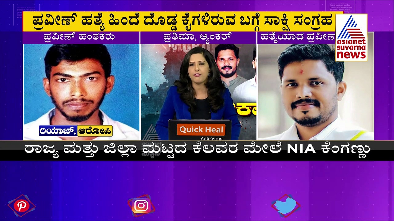 ಪ್ರವೀಣ್ ಕೊಲೆ ಪ್ರಕರಣ: ತನಿಖೆ ಮತ್ತಷ್ಟು ಚುರುಕು, ದೊಡ್ಡ ದೊಡ್ಡ ಕುಳಗಳಿಗೆ ಎನ್‌ಐಎ ಖೆಡ್ಡಾ!