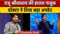 Raju Srivastav Health Update: Doctor ने बताया Comedian की हेल्थ पर बड़ा अपडेट |वनइंडिया हिंदी |*News