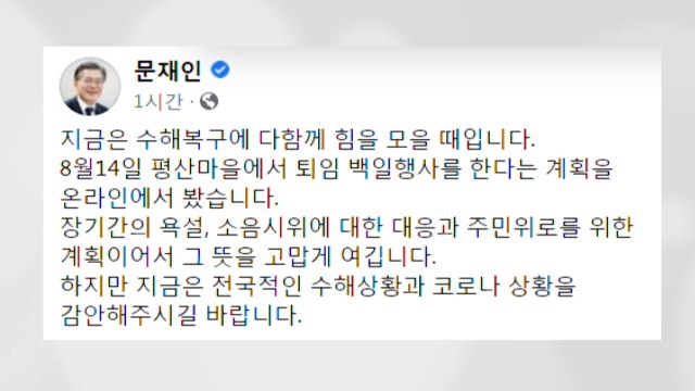 문재인 퇴임 100일 행사 자제...수해복구 힘 모을 때 / YTN