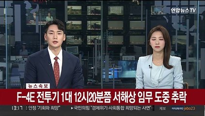 [속보] 공군 "조종사 2명 비상탈출 무사…민간피해 없어"