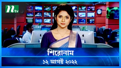 Shironam | 12 August 2022 | NTV Latest News Update