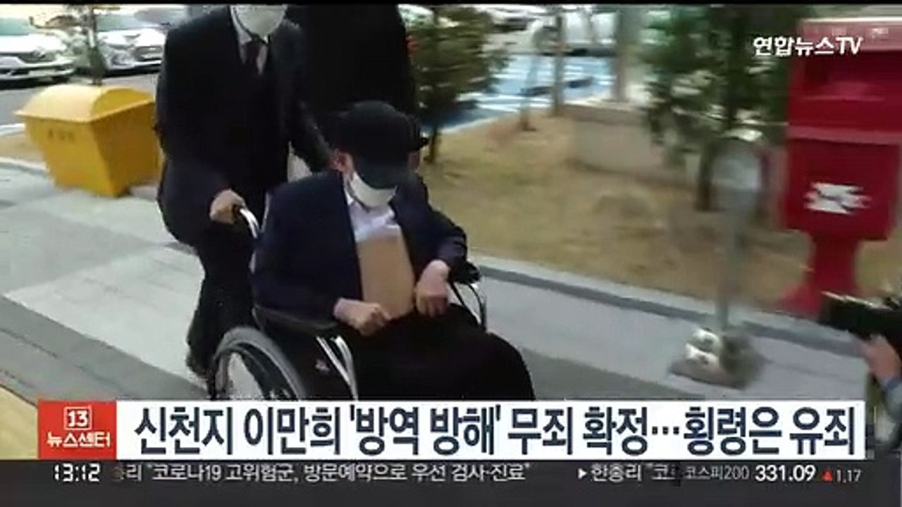 신천지 이만희 '방역 방해' 무죄 확정…횡령은 유죄