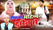 मुहर्रम के मौके पर हिन्दू लड़की का दिलचस्प वाकया _ Deepa Ki Mohabbat Husain Se _ Muharram Ka Waqia