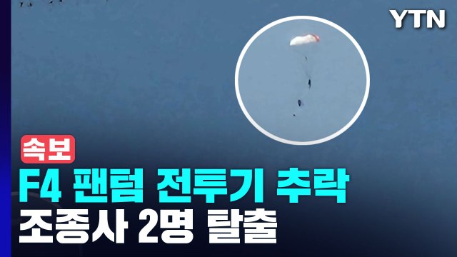 [속보] 화성 서신면 해상에 F-4 전투기 추락...조종사 2명 비상 탈출 / YTN