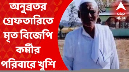 Anubrata Mandal: গ্রেফতার অনুব্রত, ভোট পরবর্তী হিংসায় খুন হওয়া বিজেপি কর্মীর পরিবারে খুশি