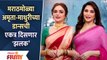 Amruta Khanvilkar & Madhuri Dixit | Jhalak Dikhhla Jaa 10|अमृता-माधुरीच्या डान्सची एकत्र दिसली 'झलक'
