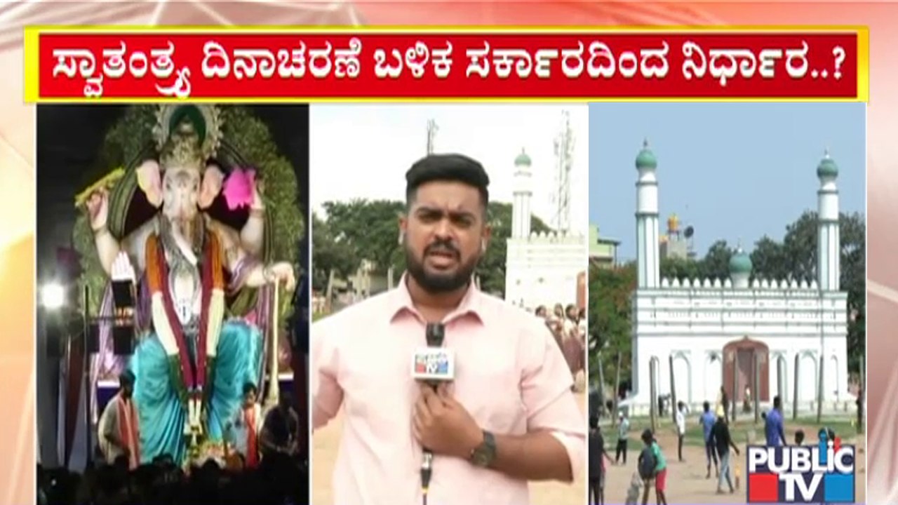 ಈದ್ಗಾದಲ್ಲಿ 'ಧ್ವಜ' ದಂಗಲ್ ಬಳಿಕ 'ಗಣೇಶೋತ್ಸವ' ಫೈಟ್ | Idgah Maidan | Flag Hoisting | Ganeshotsav