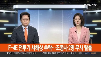 F-4E 전투기 서해상 추락…조종사 2명 무사 탈출
