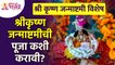 श्री कृष्ण जन्माष्टमीची पूजा कशी करावी? How to do worship of Shri Krishna Janmashtami? Gokulashtami