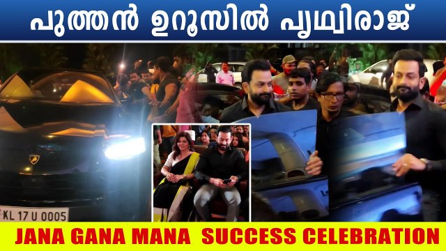 മാസ്സ് ലുക്കിൽ Prithviraj & Supriya | JANA GANA MANA SUCCESS CELEBRATION | *Celebrity