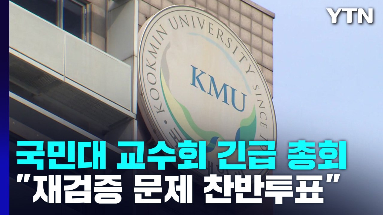 국민대 교수회 "김건희 논문 재검증·조사보고서 공개요구...찬반 투표" / YTN