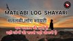 Matlabi Log Shayari  मतलबी लोग की शायरी | No.1 Shayari | Trending Video Shayari | Viral Shayri