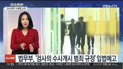 [이슈현장] 법무부, '검수완박' 시행령으로 검찰 수사범위 복원