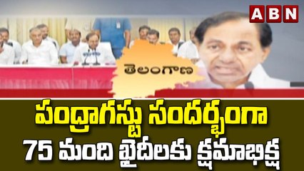 పంద్రాగస్టు సందర్భంగా 75 మంది ఖైదీలకు క్షమాభిక్ష || ABN Telugu
