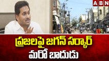 ప్రజలపై జగన్ సర్కార్ మరో బాదుడు || Jagan || AP || ABN Telugu