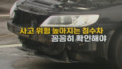 [더뉴스] 올가을, '침수 중고차' 주의보...구매 전 확인 방법은? / YTN