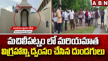 మచిలీపట్నం లో మరియమాత విగ్రహాన్ని ద్వంసం చేసిన దుండగులు || Machilipatnam || ABN Telugu