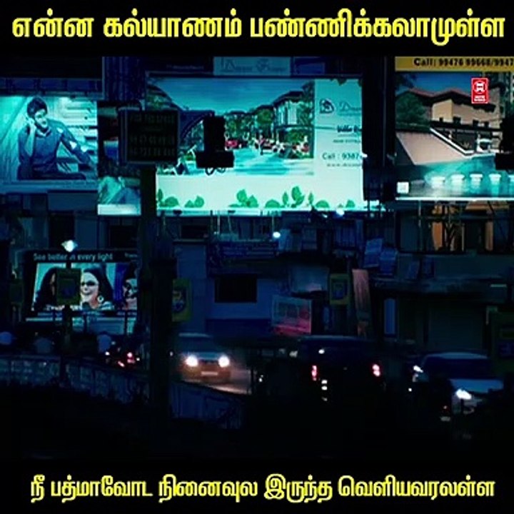 என்ன கல்யாணம் பண்ணிக்கலாமுள்ள  நீ பத்மாவோட நினைவுல இருந்த வெளியவரலள்