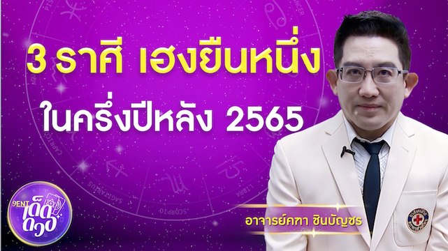 เช็กเลย! 3 ราศี เฮงยืนหนึ่ง ในช่วงครึ่งปีหลัง 2565 I 9Ent เด็ดดวง 12 ส.ค. 2565