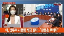 광복절 특사에 여야 입장차…야, 법무부 시행령 개정 질타