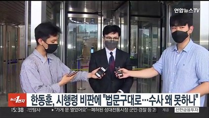 한동훈, 시행령 비판에 "법문구대로…수사 왜 못하나"