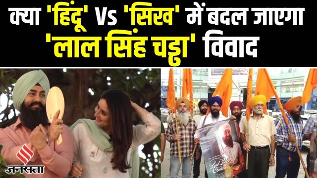 Lal Singh Chaddha: हिंदू संगठनों ने किया विरोध तो Aamir Khan को मिला सिख संगठनों का साथ