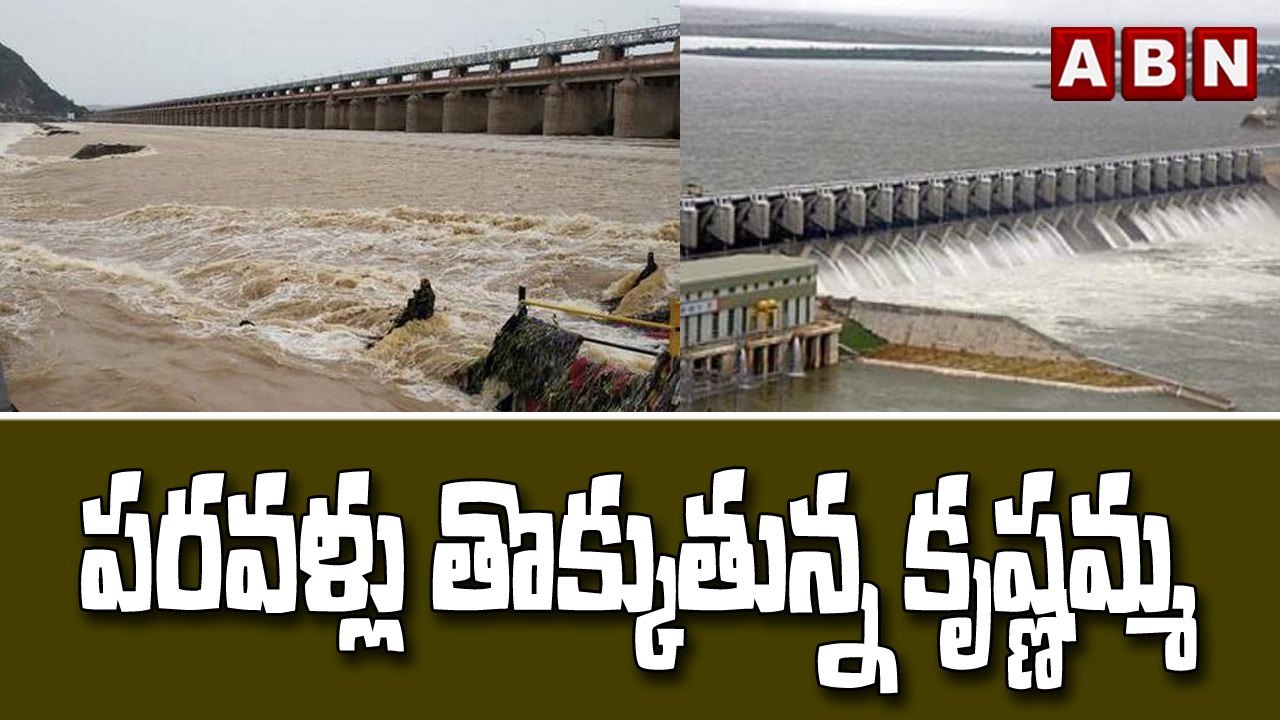 పరవళ్లు తొక్కుతున్న కృష్ణమ్మ | Heavy Flood Water To Krishna River | ABN Telugu
