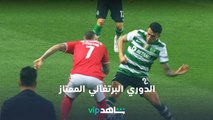 VIP مباريات الدوري البرتغالي | الرياضة على شاهد | شاهد
