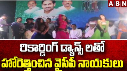 రికార్డింగ్ డ్యాన్స్ లతో హోరెత్తించిన వైసీపీ నాయకులు || Recording dance || ABN Telugu