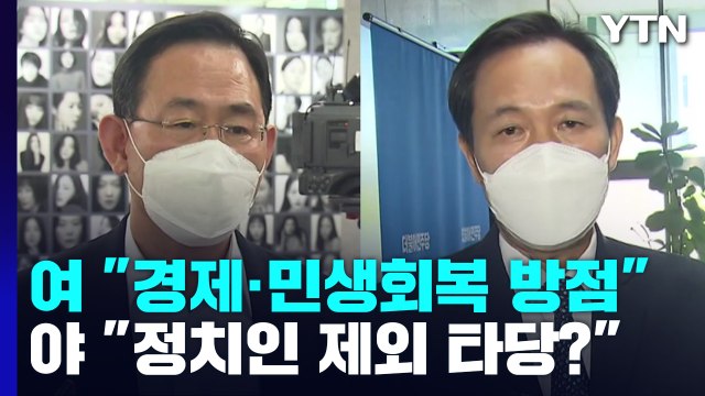 여야, '8·15 특사'에 온도 차...'실언' 김성원, 대국민 사과 / YTN