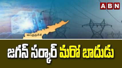 జగన్ సర్కార్ మరో బాదుడు || Jagan Sarkar Badude Badudu || ABN Telugu