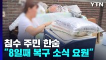 침수 지역 주민들 '한숨'...