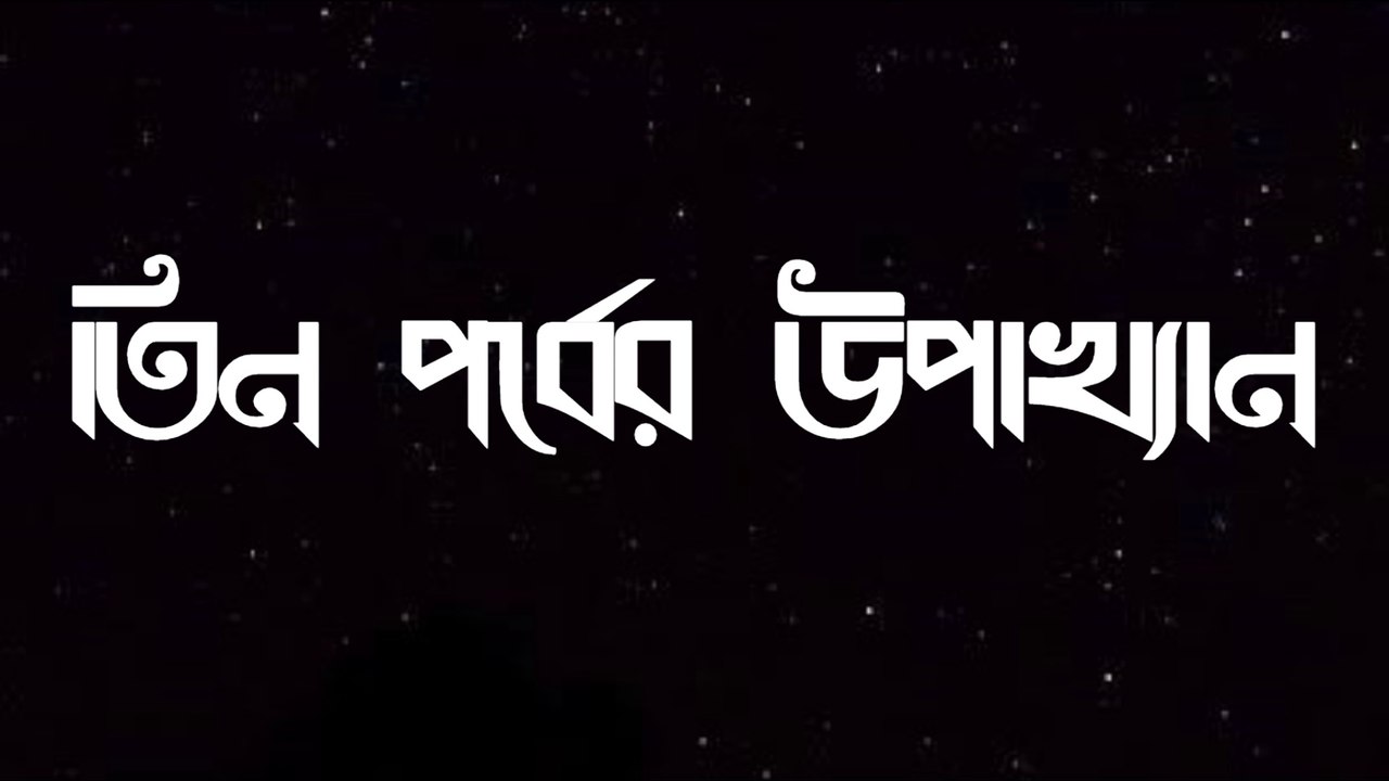 তিন পর্বের উপাখ্যান Official Trailer || Three Episode Drama Official Trailer